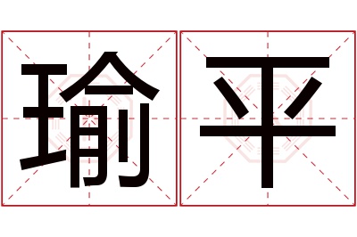 瑜平名字寓意 瑜平名字寓意