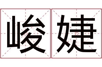 峻婕名字寓意