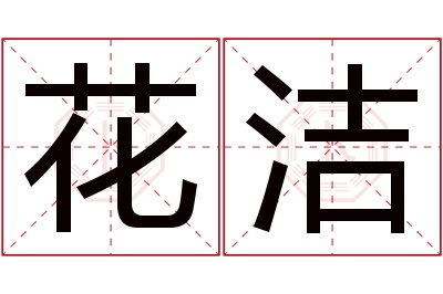 花洁名字寓意