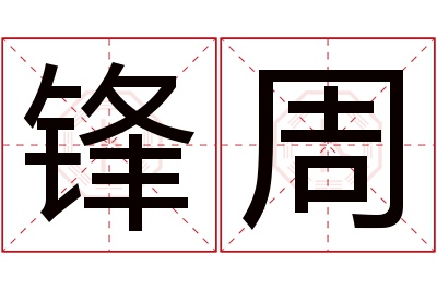 锋周名字寓意