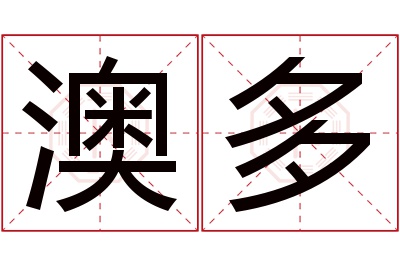 澳多名字寓意