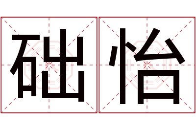 础怡名字寓意 础怡名字寓意