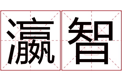 瀛智名字寓意 瀛智名字寓意