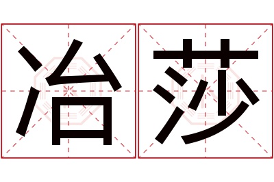 冶莎名字寓意 冶莎名字寓意