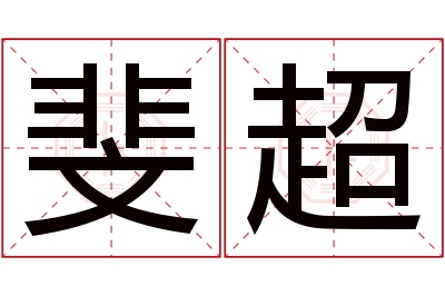 斐超名字寓意 斐超名字寓意