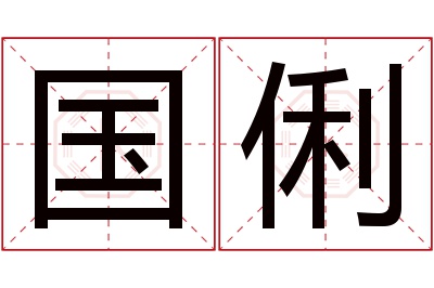 国俐名字寓意 国俐名字寓意