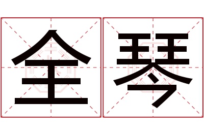 全琴名字寓意 全琴名字寓意