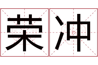 荣冲名字寓意