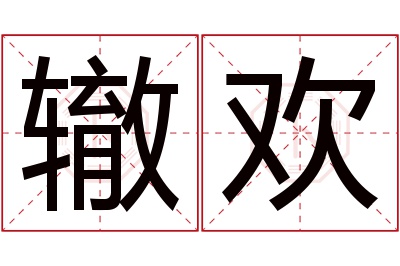 辙欢名字寓意 辙欢名字寓意