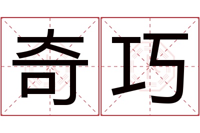 奇巧名字寓意