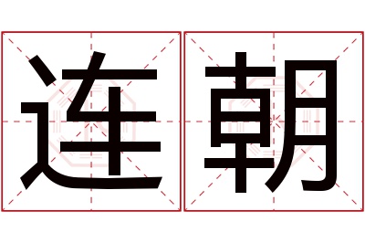 连朝名字寓意 连朝名字寓意