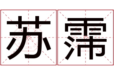 苏霈名字寓意 苏霈名字寓意