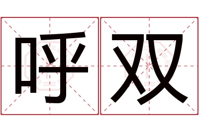 呼双名字寓意