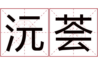 沅荟名字寓意