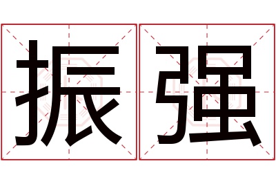 振强名字寓意