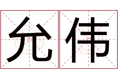 允伟名字寓意