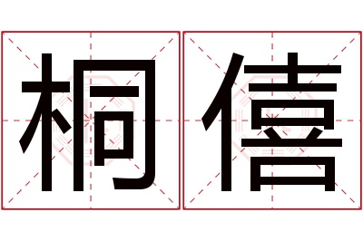 桐僖名字寓意
