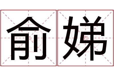 俞娣名字寓意