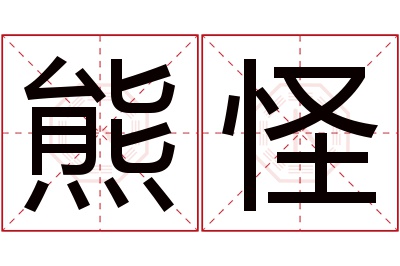 熊怪名字寓意 熊怪名字寓意
