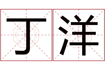 丁洋名字寓意