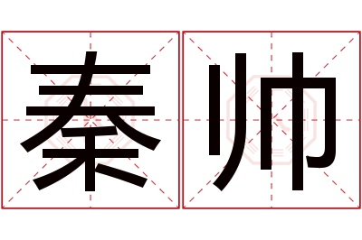 秦帅名字寓意