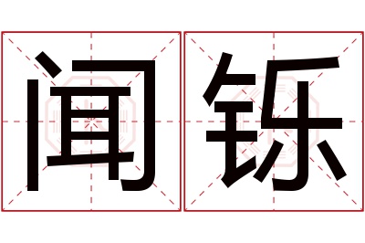 闻铄名字寓意 闻铄名字寓意
