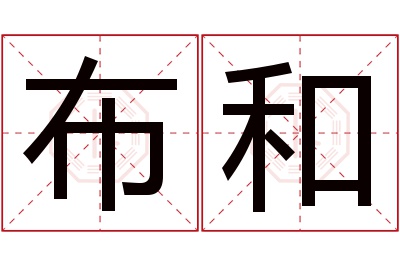 布和名字寓意 布和名字寓意
