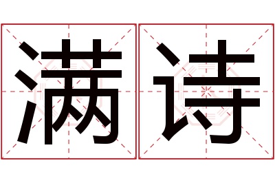 满诗名字寓意