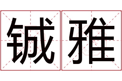 铖雅名字寓意