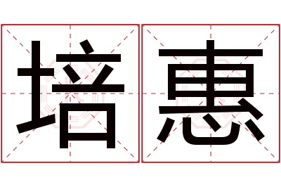 培惠名字寓意 培惠名字寓意