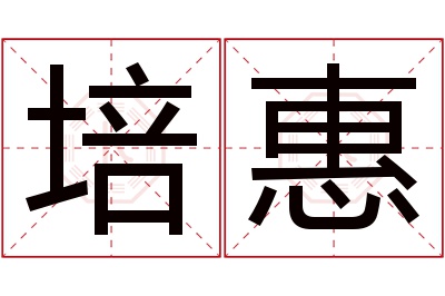 培惠名字寓意