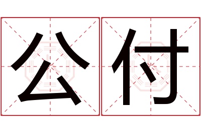 公付名字寓意 公付名字寓意