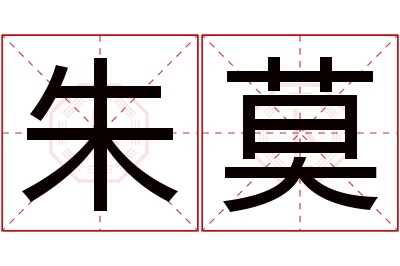 朱莫名字寓意