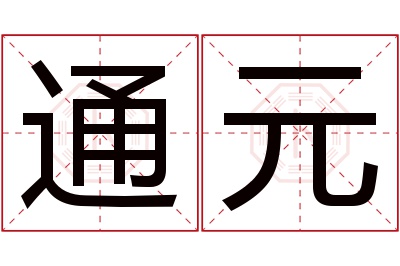 通元名字寓意