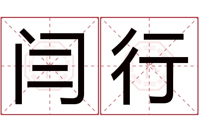 闫行名字寓意 闫行名字寓意