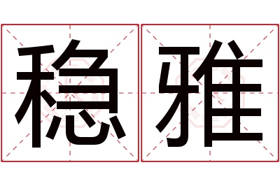 稳雅名字寓意