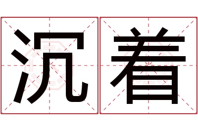 沉着名字寓意