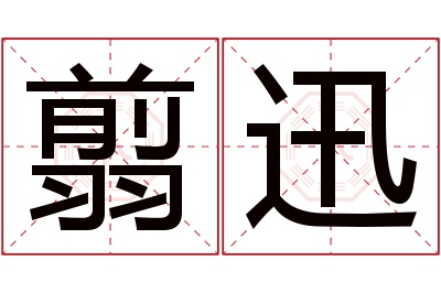 翦迅名字寓意 翦迅名字寓意