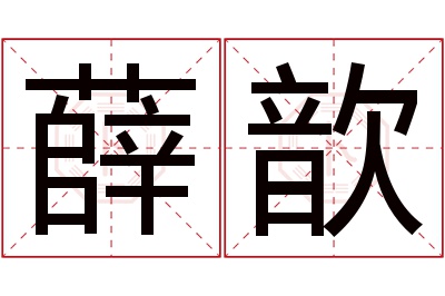 薛歆名字寓意 薛歆名字寓意
