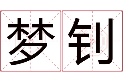 梦钊名字寓意 梦钊名字寓意