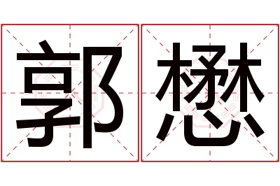 郭懋名字寓意