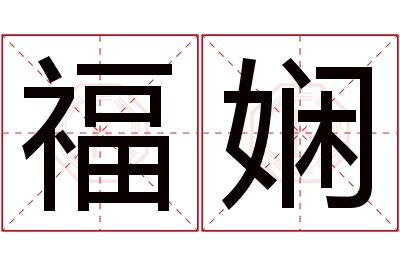 福娴名字寓意 福娴名字寓意