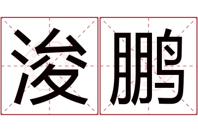 浚鹏名字寓意 浚鹏名字寓意