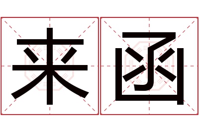 来函名字寓意
