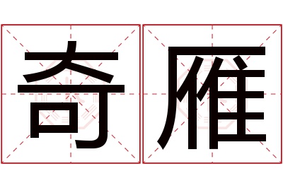 奇雁名字寓意