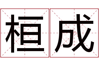 桓成名字寓意