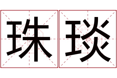 珠琰名字寓意 珠琰名字寓意