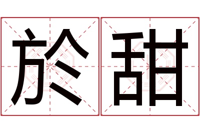於甜名字寓意 於甜名字寓意