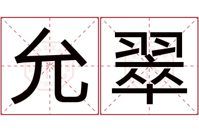 允翠名字寓意