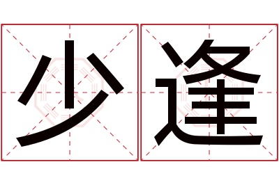 少逢名字寓意 少逢名字寓意